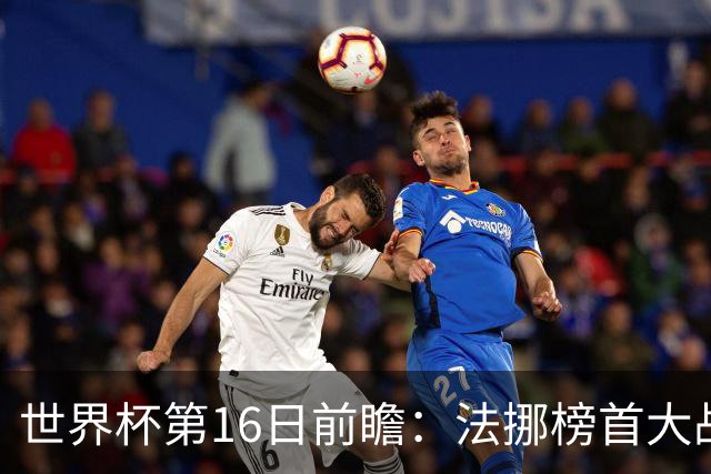 世界杯第16日前瞻：法挪榜首大战又见马宁身影 关注亚洲三队命运