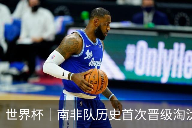 世界杯｜南非队历史首次晋级淘汰赛