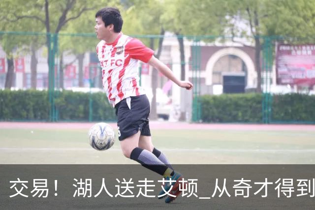 交易！湖人送走艾顿 从奇才得到哈迪+2个次轮签