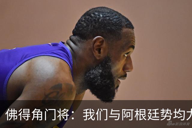 佛得角门将：我们与阿根廷势均力敌 心中充满感动与自豪