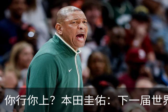 你行你上？本田圭佑：下一届世界杯想作为教练带领日本队参赛