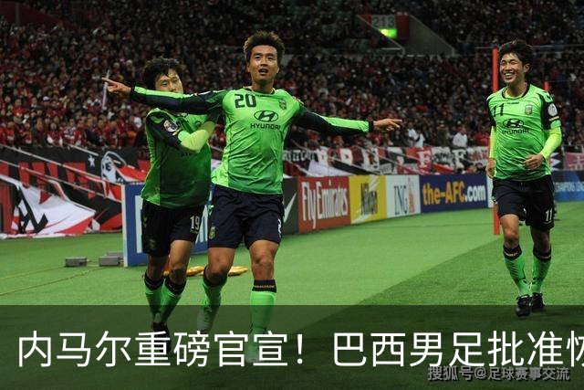 内马尔重磅官宣！巴西男足批准恢复训练，首秀日期确定