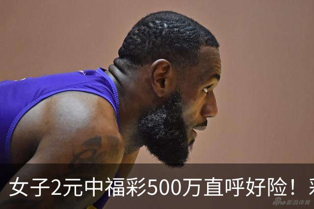 女子2元中福彩500万直呼好险！彩票差点被扔