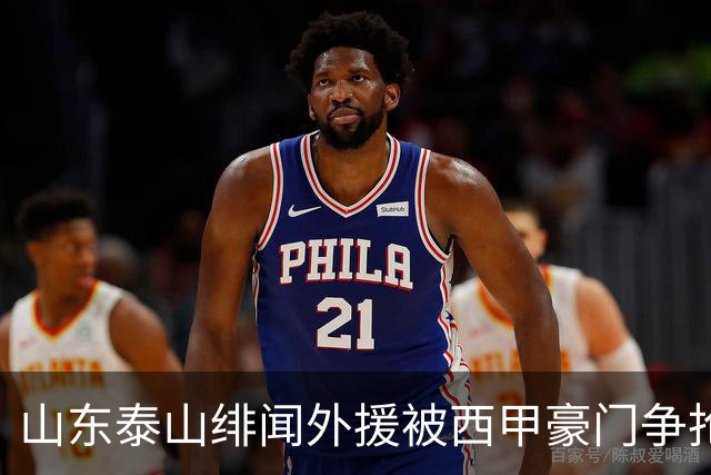 山东泰山绯闻外援被西甲豪门争抢，夏窗换外援的希望又落空