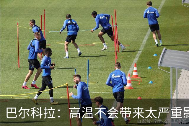 巴尔科拉：高温不会带来太严重影响，德尚让我注意和姆巴佩换位