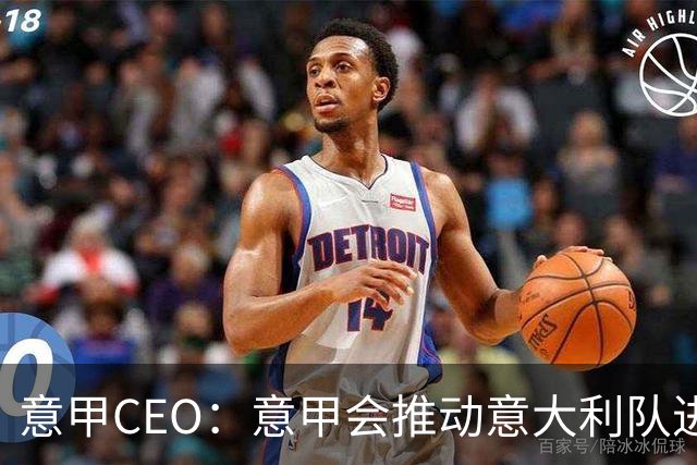 意甲CEO：意甲会推动意大利队进步 国家队低迷原因得追溯到20年前