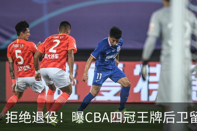 拒绝退役！曝CBA四冠王牌后卫留守上海男篮，再次携手张镇麟冲击总冠军