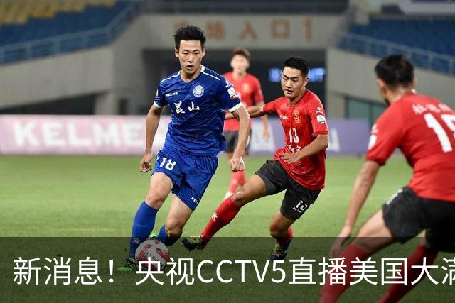 新消息！央视CCTV5直播美国大满贯，王楚钦孙颖莎迎战张本兄妹冲击冠军