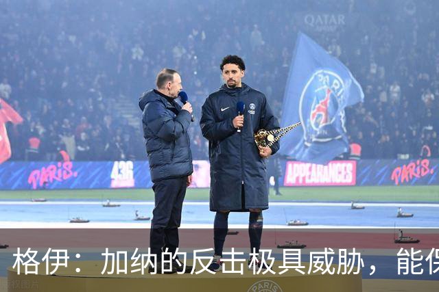 格伊：加纳的反击极具威胁，能保持零封也是积极的一面
