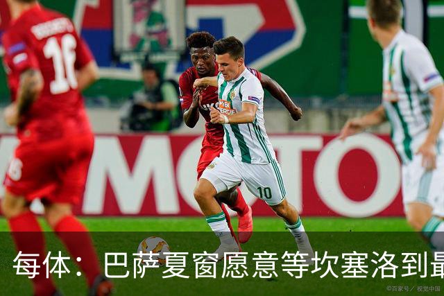 每体：巴萨夏窗愿意等坎塞洛到最后一刻，新月要价略高于1000万欧