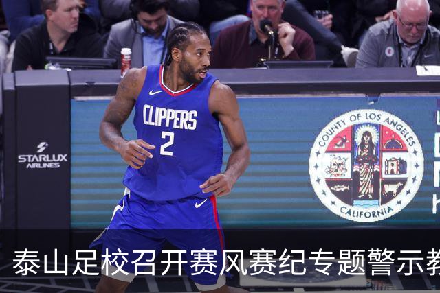 泰山足校召开赛风赛纪专题警示教育会，遏制各类赛场违规行为