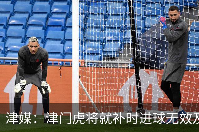 津媒：津门虎将就补时进球无效及补时时间明显不足向足协申诉