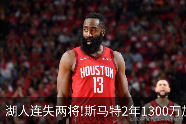 湖人连失两将!斯马特2年1300万加盟火箭 肯纳德签太阳