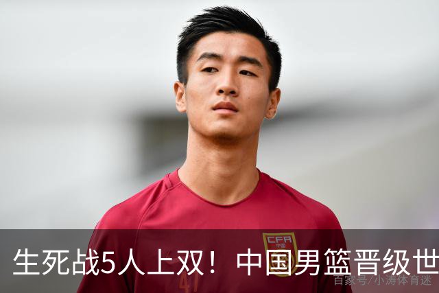 生死战5人上双！中国男篮晋级世预赛第二阶段
