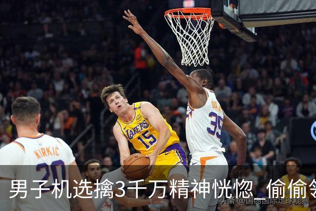 男子机选擒3千万精神恍惚 偷偷领奖隐瞒所有人