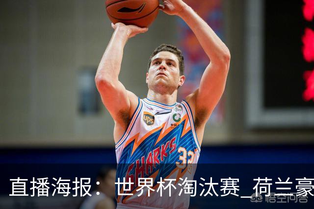 直播海报：世界杯淘汰赛 荷兰豪华攻击线能否击穿摩洛哥钢铁防守？