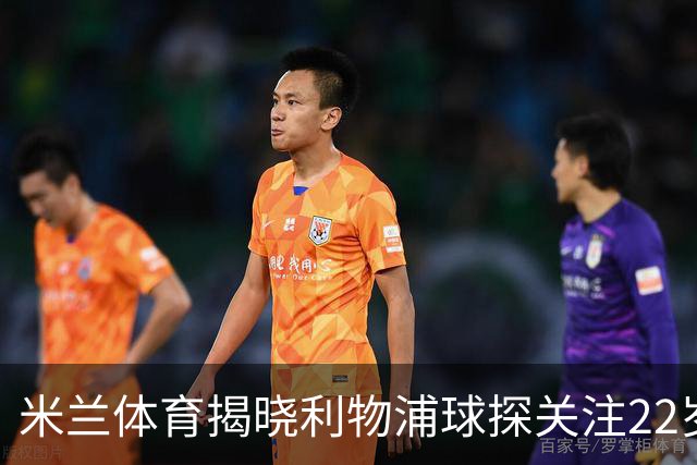 米兰体育揭晓利物浦球探关注22岁乌兹别克国脚费祖拉耶夫