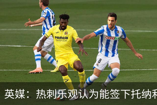 英媒：热刺乐观认为能签下托纳利，纽卡希望获得超1亿镑转会费