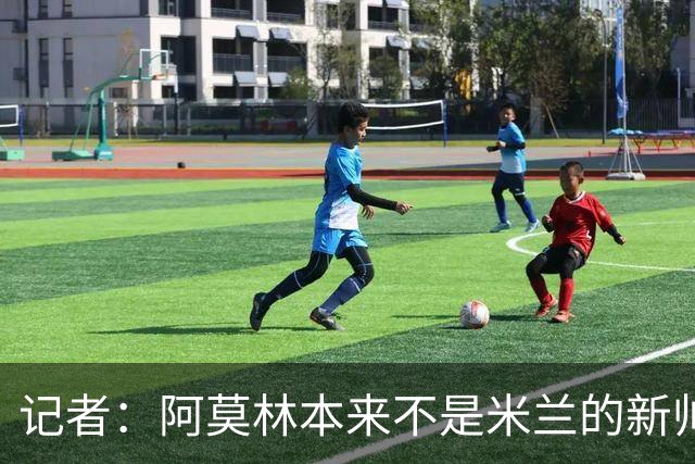 记者：阿莫林本来不是米兰的新帅首选，甚至不是第二和第三选择