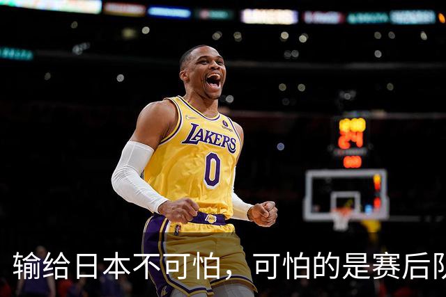 输给日本不可怕，可怕的是赛后队长赵继伟的发言！恩师杨鸣送上安慰