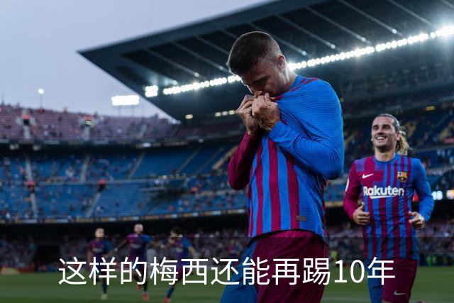 这样的梅西还能再踢10年