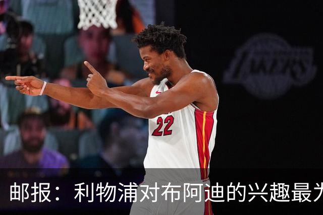邮报：利物浦对布阿迪的兴趣最为确切，他们另外还需引进一名中卫