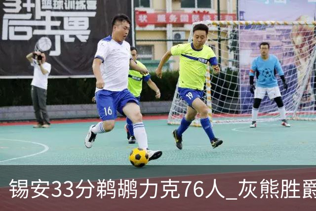 锡安33分鹈鹕力克76人 灰熊胜爵士终结4连败