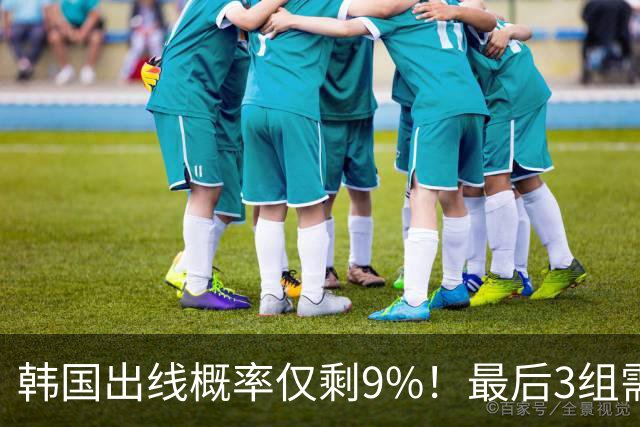 韩国出线概率仅剩9%！最后3组需满足两大愿景 韩媒却已预热淘汰赛