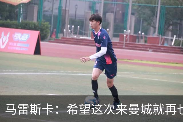 马雷斯卡：希望这次来曼城就再也不走了！我们的目标是延续荣光