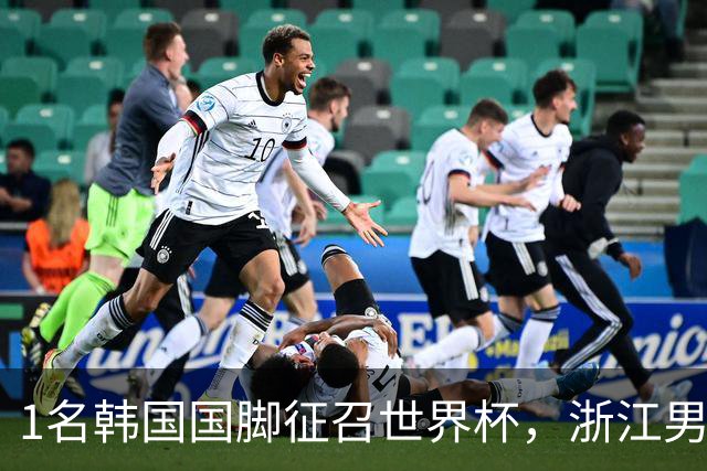 1名韩国国脚征召世界杯，浙江男足能够获得多少补偿？数字惊人