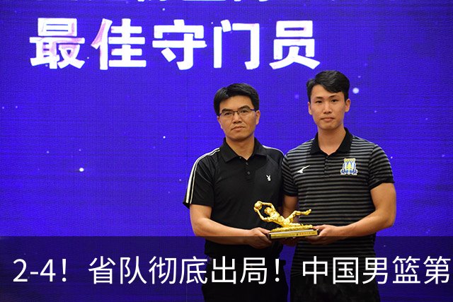 2-4！省队彻底出局！中国男篮第二阶段赛程公布