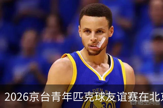 2026京台青年匹克球友谊赛在北京举办