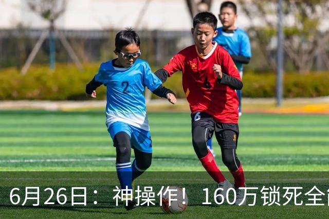 6月26日：神操作！160万锁死全能外援奎因，朱芳雨还留265万剑指强力大外援！