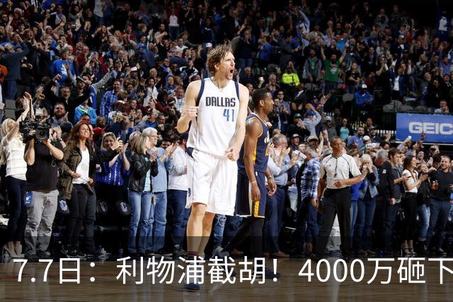 7.7日：利物浦截胡！4000万砸下西甲爆点，一天搞定转会，皇马白捡2000万