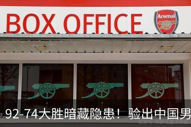92-74大胜暗藏隐患！验出中国男篮最大水货，郭士强大概率直接弃用