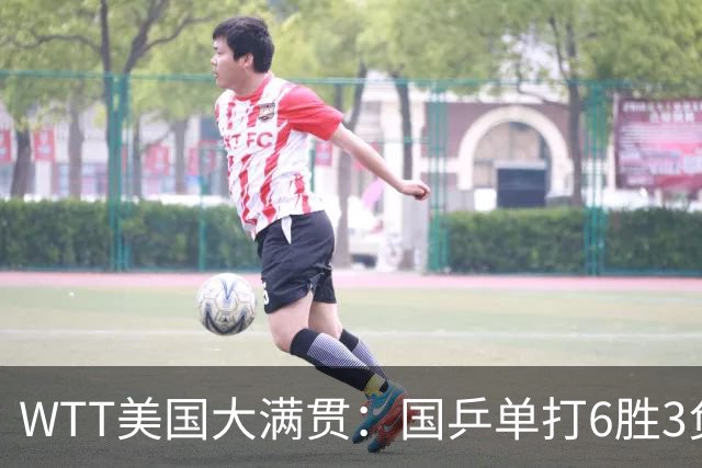 WTT美国大满贯：国乒单打6胜3负！王曼昱3-0开门红，晋级迎战日本削球手